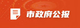 市政府公報